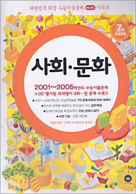 대한민국 최강 수능기출문제 mini시리즈 사회문화 (2005)