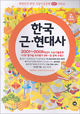 대한민국 최강 수능기출문제 mini시리즈 한국 근현대사 (2005)