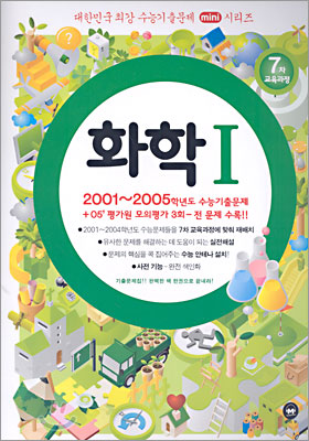 대한민국 최강 수능기출문제 mini시리즈 화학1 (2005)