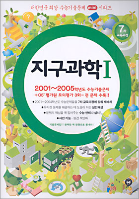 대한민국 최강 수능기출문제 mini시리즈 지구과학1 (2005)