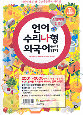 대한민국 최강 수능기출문제 시리즈 언어 수리나형 외국어 (2005)