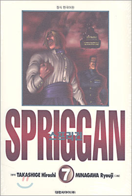 스프리건 SPRIGGAN 보존판 7