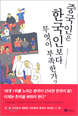 중국인은 한국인보다 무엇이 부족한가