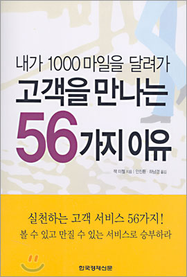 내가 1000마일을 달려가 고객을 만나는 56가지 이유