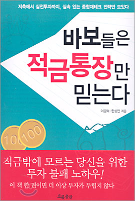 [중고-상] 바보들은 적금통장만 믿는다