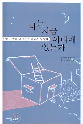 나는 지금 어디에 있는가