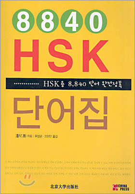 [중고-상] HSK 단어집 8840