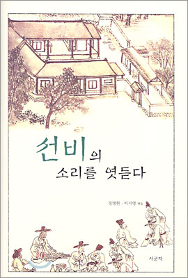 선비의 소리를 엿듣다