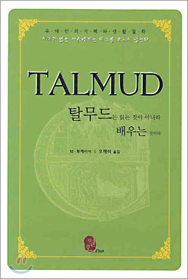 TALMUD 탈무드