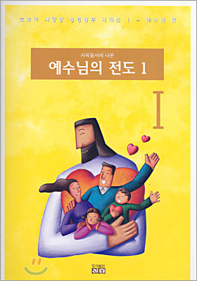 사복음서에 나온 예수님의 전도 1