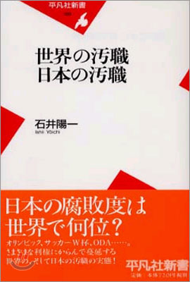 世界の汚職 日本の汚職