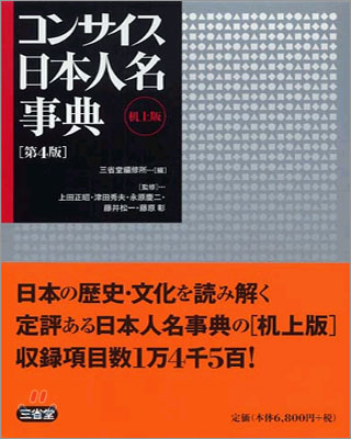 コンサイス日本人名事典 第4版