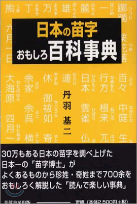 日本の苗字おもしろ百科事典