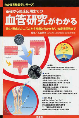 基礎から臨床應用までの血管硏究がわかる