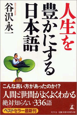 人生を豊かにする日本語