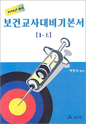 보건교사대비기본서 1-상