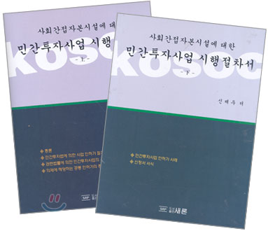 민간투자사업 시행절차서 상, 하 Set (전2권)