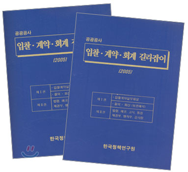 공공공사 입찰 계약 회계 길라잡이 I, II 세트 (전2권)