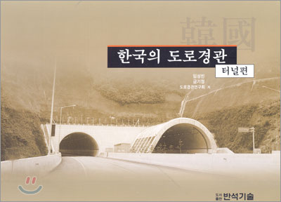 한국의 도로 경관
