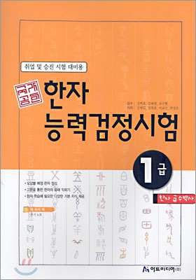 국가공인 한자능력검정시험 1급