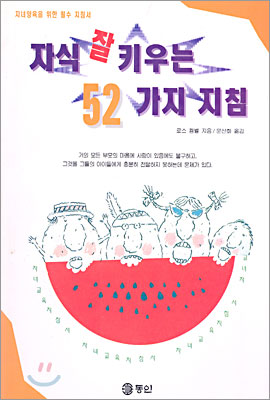 자식 잘 키우는 52가지 지침