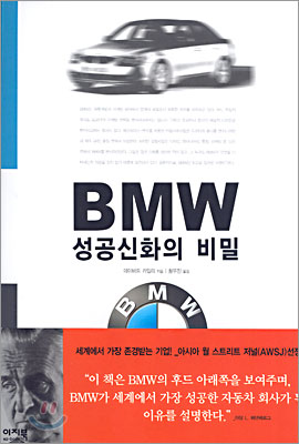 BMW 성공신화의 비밀
