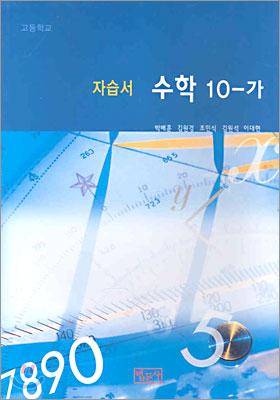고등학교 수학 10-가 자습서 (2005년)