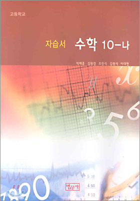 고등학교 수학 10-나 자습서 (2005년)