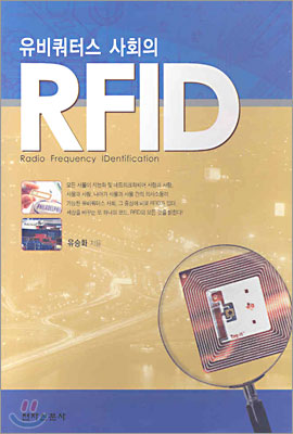 유비쿼터스 사회의 RFID