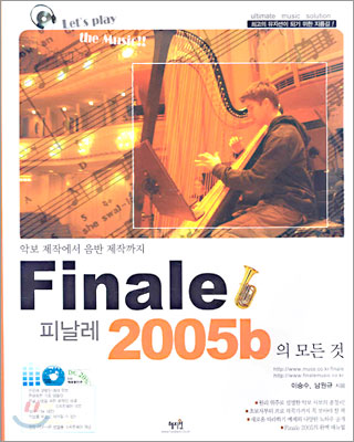 피날레 2005b의 모든 것