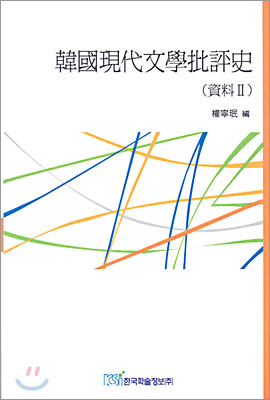 한국현대문학비평사 자료 2