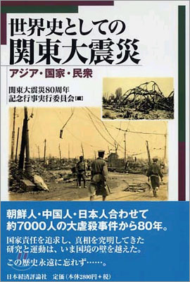 世界史としての關東大震災