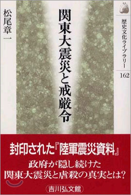 關東大震災と戒嚴令