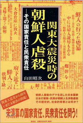 關東大震災時の朝鮮人虐殺