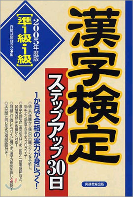 準1級.1級漢字檢定ステップアップ30日 2005年度版
