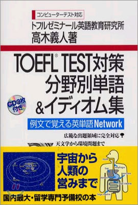 TOEFL TEST對策分野別單語&イディオム集