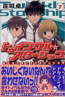 トゥインクル☆スタ-シップ(7)みんなで食べるとおいしいよ