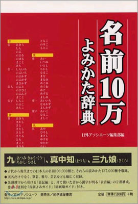 名前10万よみかた辭典