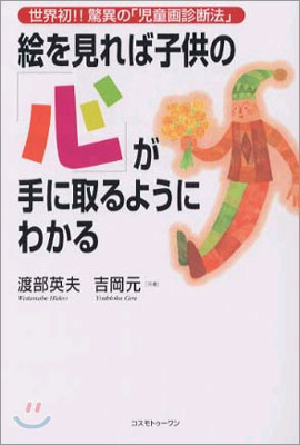 繪を見れば子供の「心」が手に取るようにわかる