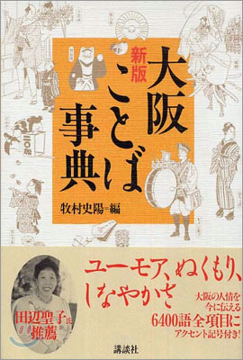 大阪ことば事典