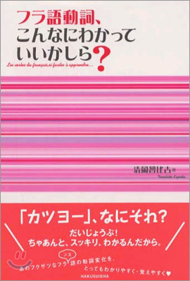 フラ語動詞, こんなにわかっていいかしら?