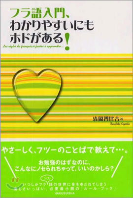 フラ語入門, わかりやすいにもホドがある!