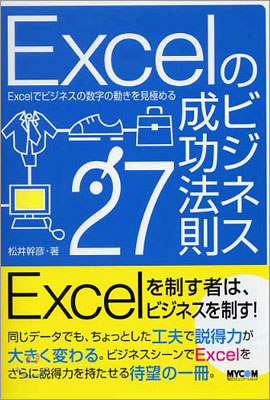 Excelのビジネス成功法則27!