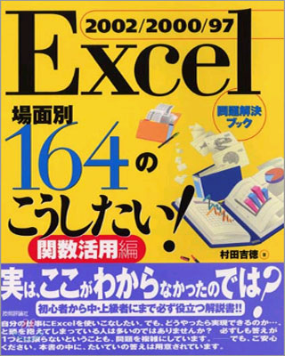 Excel 2002/2000/97 場面別 164のこうしたい! 關數活用編