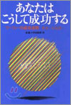 あなたはこうして成功する 新裝版