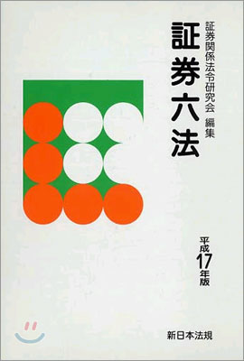 證券六法 平成17年版