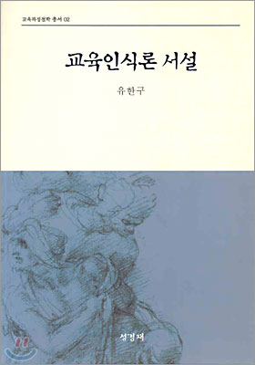 교육인식론 서설