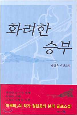 화려한 승부