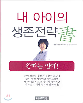 [중고-중] 내 아이의 생존전략書