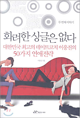 화려한 싱글은 없다